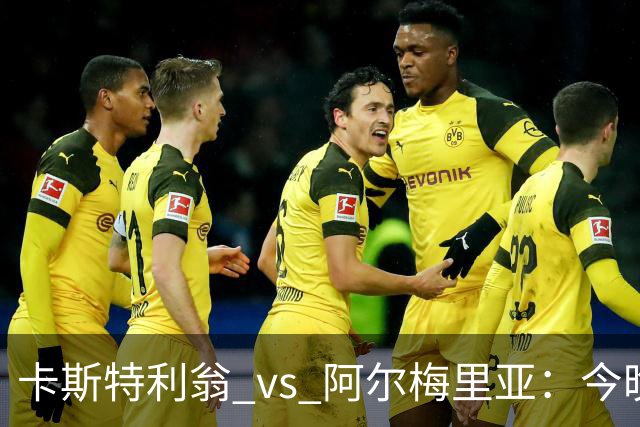 卡斯特利翁 vs 阿尔梅里亚：今晚21:00谁能迈出重返西甲的关键一步？