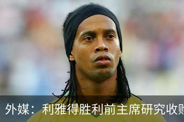 外媒：利雅得胜利前主席研究收购俱乐部，C罗可能以特定比例持股