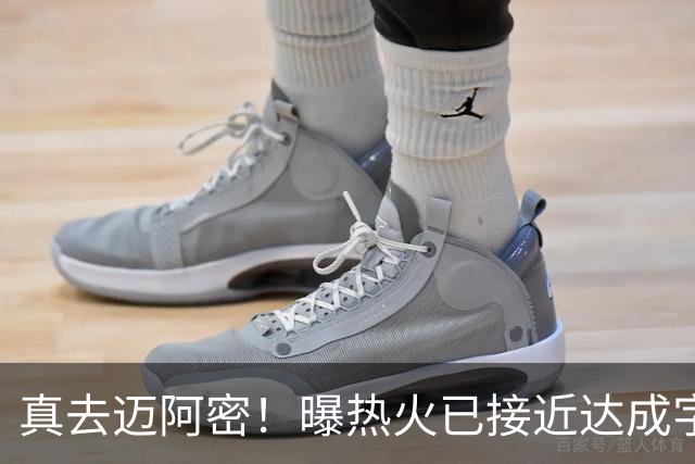 真去迈阿密！曝热火已接近达成字母哥交易